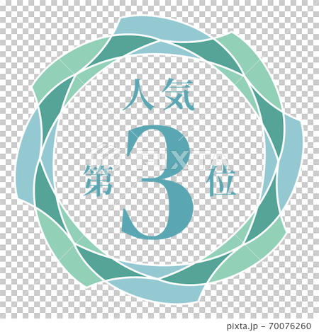 最受歡迎的第三名-插圖素材 [70076260] - PIXTA圖庫