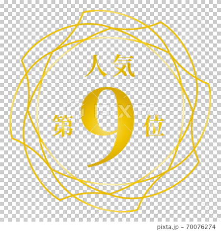 最受歡迎的第9名 最受歡迎的第9名 70076274