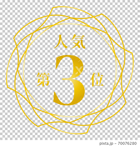 最受歡迎的第三名 最受歡迎的第三名 70076280
