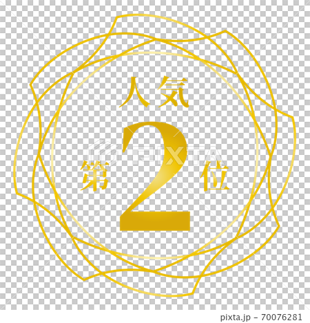 第二受歡迎 第二受歡迎 70076281