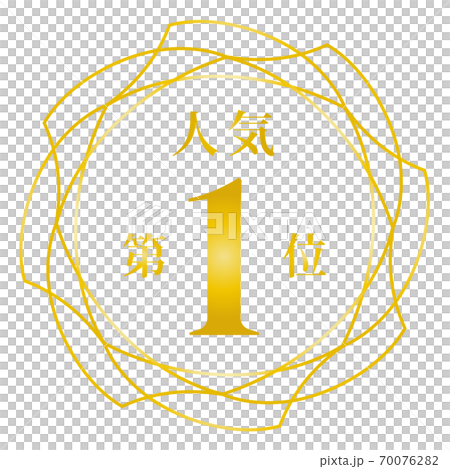 人氣排名第一 人氣排名第一 70076282