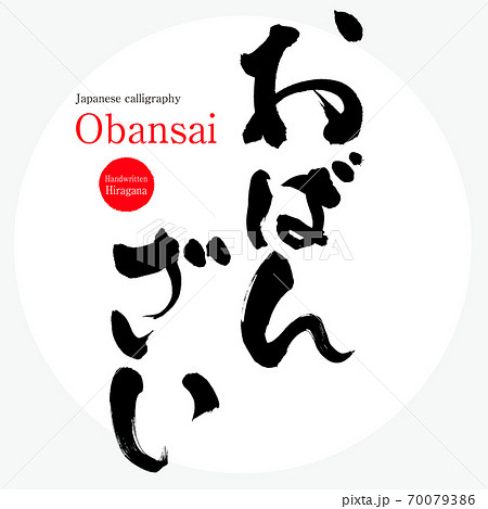 おばんざい・Obansai（筆文字・手書き） 70079386
