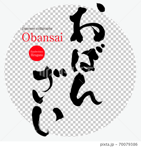 おばんざい・Obansai（筆文字・手書き） 70079386