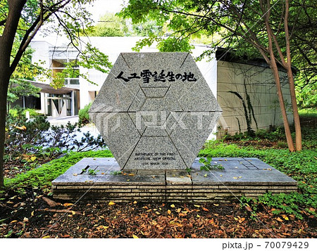 人工雪誕生の地碑（北海道大学構内） 70079429