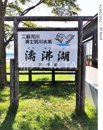 濤沸湖(北海道網走市) 濤沸湖(北海道網走市) 70079974