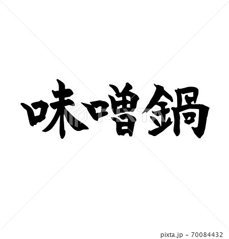 味噌鍋　筆文字　横書き 70084432