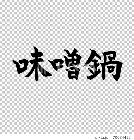 味噌鍋　筆文字　横書き 70084432