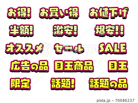 広告や店頭POPに！販売促進に使えるロゴ！ 70086237