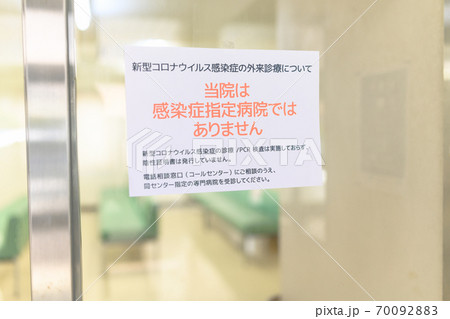 病院の張り紙 病院の張り紙 70092883