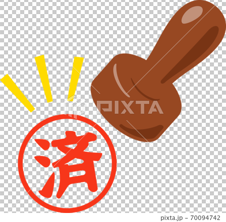 「済」の判子と印影 70094742