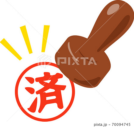 「済」のスタンプを押しているシーン 70094745