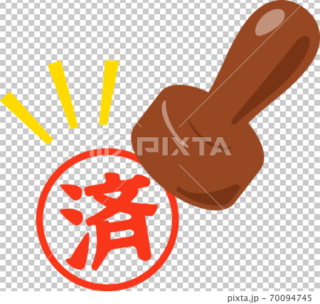 「済」のスタンプを押しているシーン 70094745