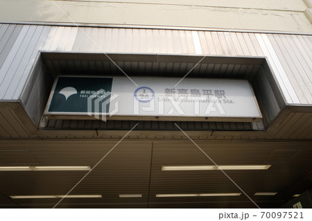 新高島平駅 70097521