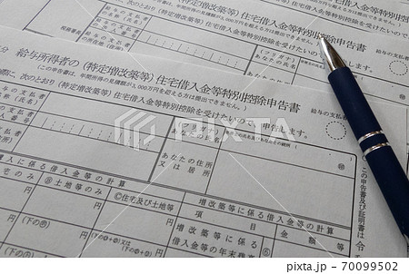 年末調整　住宅ローン控除申告書　接写 70099502