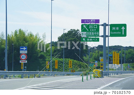神戸淡路鳴門自動車道　淡路島中央出口（下り線） 70102570