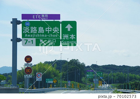 神戸淡路鳴門自動車道 淡路島中央出口(下り線) 神戸淡路鳴門自動車道 淡路島中央出口(下り線) 70102573
