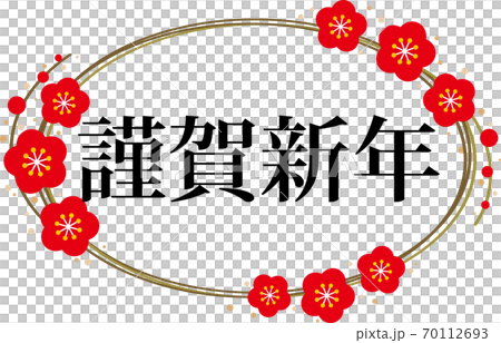 金の輪と梅の横長フレームに配置された黒色の 謹賀新年 の文字素材のイラスト素材