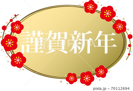 金の横長楕円の梅フレームに配置された白色の 謹賀新年 の文字素材のイラスト素材