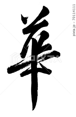 筆文字　華 70114111