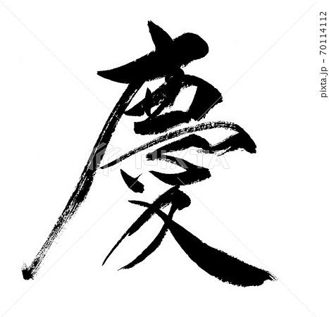 筆文字　慶 70114112
