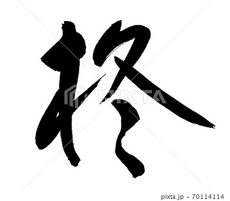 筆文字で書かれた漢字の柊のイラスト素材 筆文字で書かれた漢字の柊のイラスト素材
