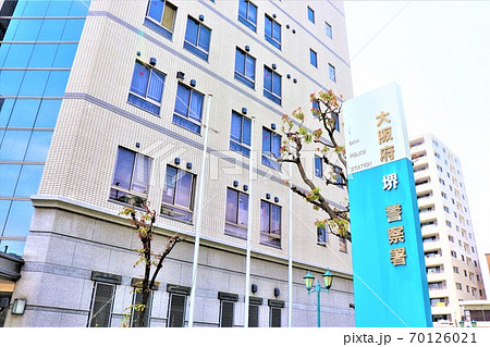 大阪府・堺警察署 大阪府・堺警察署 70126021