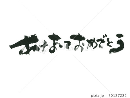 あけましておめでとう 味わいのある筆文字 あけましておめでとう 味わいのある筆文字 70127222