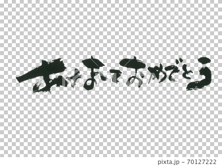 新年快樂有品味的書法 70127222