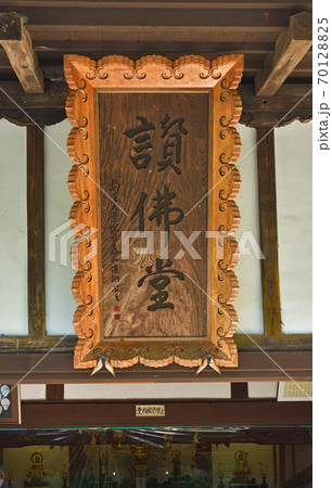 秩父散歩:秩父三十四番札所 日沢山・水潜寺 曹洞宗 秩父散歩:秩父三十四番札所 日沢山・水潜寺 曹洞宗 70128825