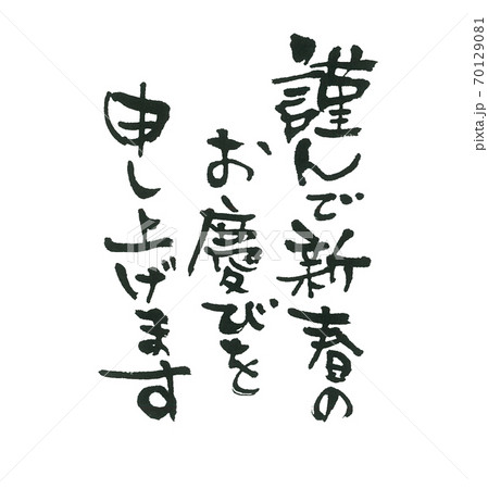 可愛い年賀状になること間違いなし 謹んで新春のお慶びを申し上げます 縦三行のイラスト素材