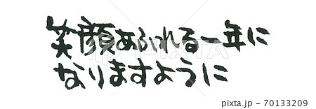 年賀状 一言 手書き ほどよい筆文字のイラスト素材