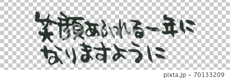 年賀状 一言 手書き ほどよい筆文字のイラスト素材