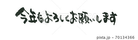 年賀状の一言メッセージ 手書き ほどよい筆文字 今年もよろしくお願いします  70134366