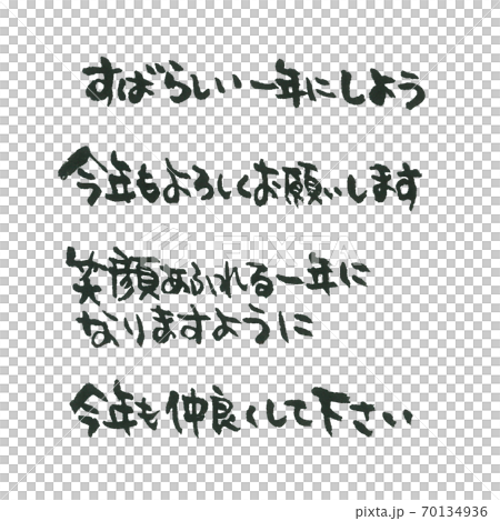 年賀の一言 使えるほどよい筆文字 お得 四種のイラスト素材