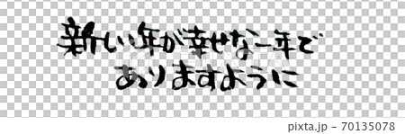 年賀状の一言 ほっこりほどよい筆文字メッセージ これは使えるのイラスト素材