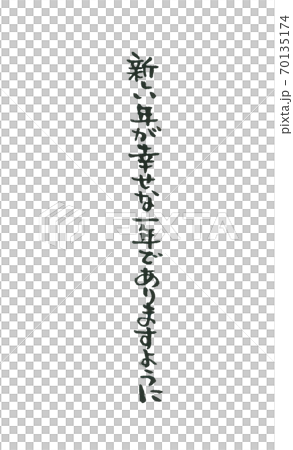 これで決まり 年賀状一言メッセージ あたたかい言葉 筆文字のイラスト素材