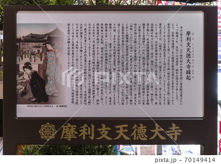 [東京・上野] アメヤ横丁に位置する摩利支天を祀る日蓮宗の徳大寺の案内の掲示板。  70149414