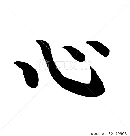 心　筆文字　毛筆 70149968