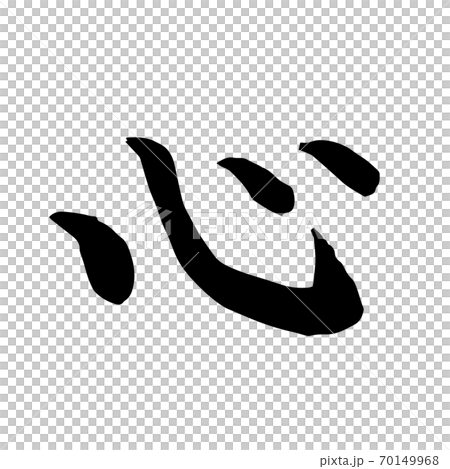 心　筆文字　毛筆 70149968