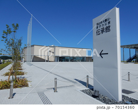 東日本大震災・原子力災害伝承館 東日本大震災・原子力災害伝承館 70154360