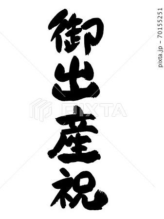 筆文字の素材-出産祝いのイラスト素材 [70155251] - PIXTA