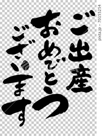 筆文字の素材 出産祝いのイラスト素材