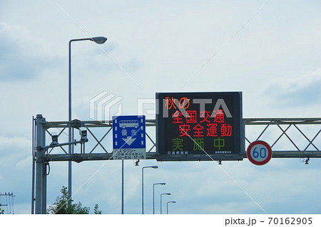 道路情報板 秋の全国交通安全運動 道路情報板 秋の全国交通安全運動 70162905