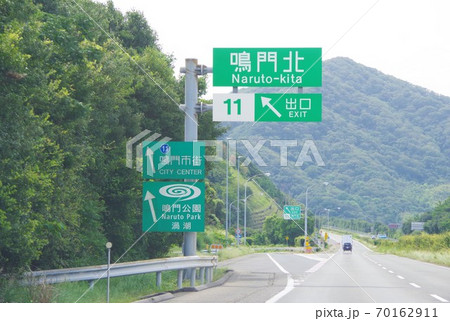 徳島県　鳴門北インターチェンジ 70162911