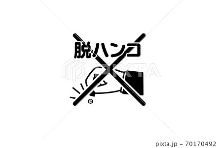 押印廃止 脱ハンコのイメージイラスト 押印廃止 脱ハンコのイメージイラスト 70170492
