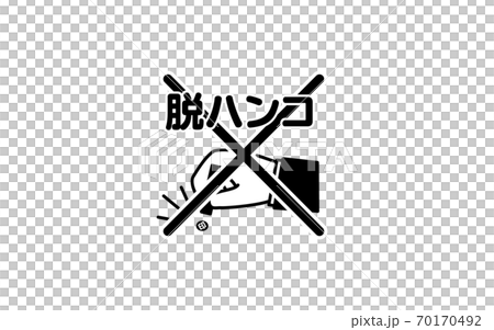 押印廃止 脱ハンコのイメージイラスト 押印廃止 脱ハンコのイメージイラスト 70170492