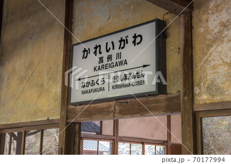 木造駅舎の佇まい 嘉例川 木造駅舎の佇まい 嘉例川 70177994