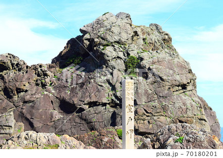 ビシャゴ岩【室戸世界ジオパーク】 ビシャゴ岩【室戸世界ジオパーク】 70180201