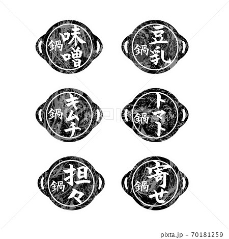 鍋　筆文字　アイコン　セット　モノクロ 70181259