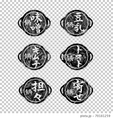鍋　筆文字　アイコン　セット　モノクロ 70181259